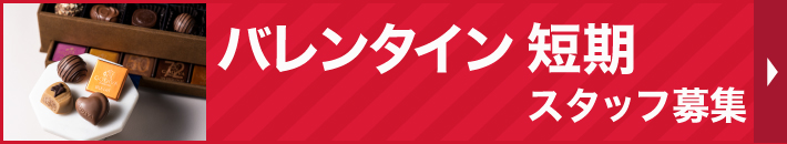 バレンタイン短期スタッフ募集バナー