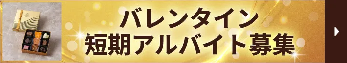 バレンタイン短期スタッフ募集バナー